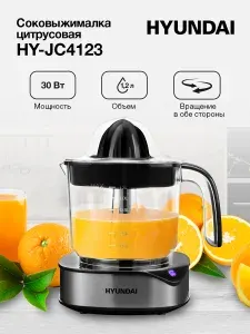 Соковыжималка электрическая HYUNDAI HY-JC4123, цитрусовая