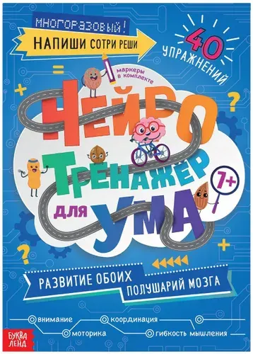 Многоразовая книга с маркерами "Нейротренажер для ума" с упражнениями для двух рук, в наборе 2 маркера пиши-стирай, развивающая книжка с заданиями, развиваем межполушарное взаимодействие, 7+