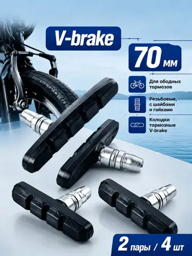 Тормозные колодки для велосипеда ободные V-brake 70 мм 2 пары, 4 штуки
