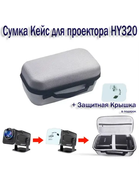 Сумка + защитная крышка для Проектора HY320