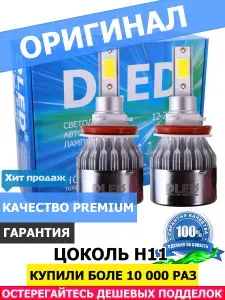 Светодиодные автомобильные лампы H11 C6 Original 8000K (2 лампы)