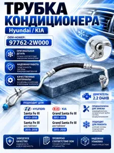 Трубка кондиционера Hyundai Santa Fe III / Grand Santa Fe 2.2 D4HB 97762-2W000