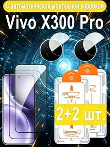 Защитное стекло + камеры Vivo X300 Pro (Виво Х300 Про) 2 + 2шт. с автоматической установкой - полное покрытие экрана, антиударное, защита от падений и царапин, 9H