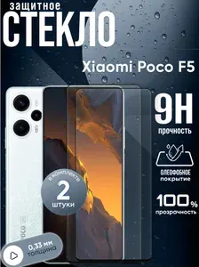 Комплект 2 стекла. Защитное стекло для Xiaomi Poco F5