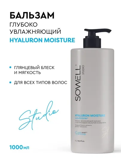Бальзам для волос женский профессиональный Sowell Studio Hyaluron Moisture 1000 мл