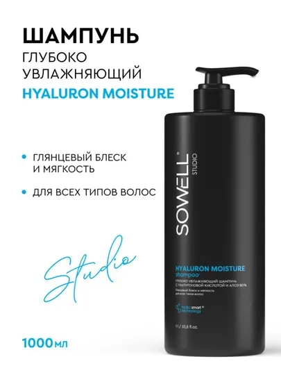 Шампунь для волос женский профессиональный Sowell Studio Hyaluron Moisture, 1000 мл