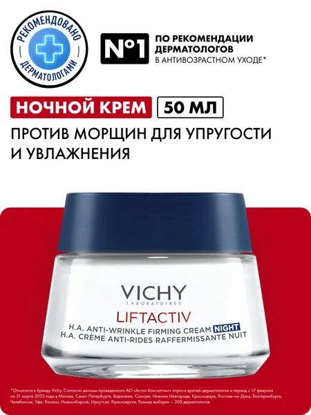 Vichy Liftactiv Hyaluronic Ночной антивозрастной крем-уход для лица и шеи против морщин с витамином С и гиалуроновой кислотой, 50 мл
