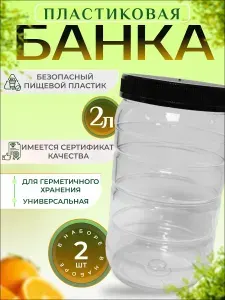 Банки-ПЭТ, пластиковая банка с чёрной крышкой 2 литра 2шт.