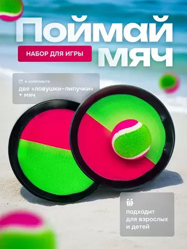 Бильбоке / Кетчбол / Детская подвижная Игра "Поймай мяч" 2 тарелки и мяч на липучке