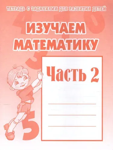 Изучаем математику. Для детей старшего дошкольного возраста. Рабочая тетрадь. Часть 2