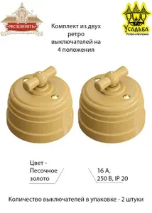 Комплект из двух ретро выключателей пластиковых на 2 положения, проходной, цвет - песочное золото