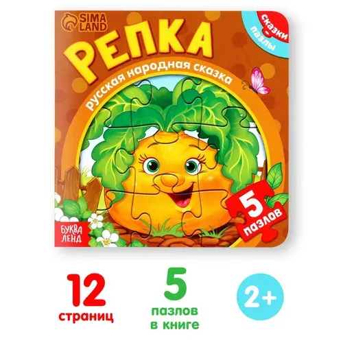 Книжка с пазлами для малышей, Буква-Ленд, "Репка", книжки для малышей 2+