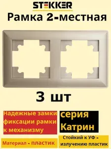 Рамка 2-местная пластиковая !! 3 ШТУКИ !!, серия Катрин LIGHT, PFR00-7002-02, шампань, STEKKER 39803