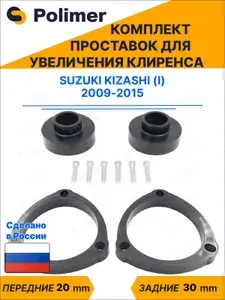 Комплект проставок увеличения клиренса Suzuki Kizashi (I) 2009-2015 - передние ABS пластик 20 мм, задние резина 30 мм