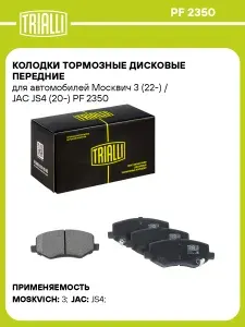 Колодки тормозные дисковые передние для автомобилей Москвич 3 (22 ) / JAC JS4 (20 ) TRIALLI PF 2350