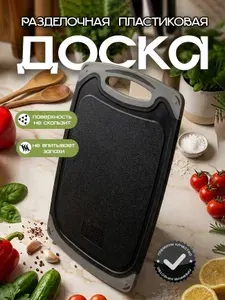Доска разделочная пластиковая чёрная 32 см x 20 см