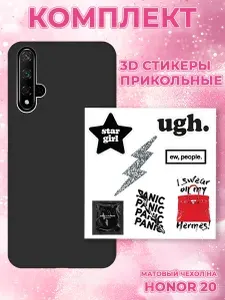 Силиконовый чехол на Honor 20 / Huawei Nova 5T матовый черный stb с набором объемных стикеров "ugh."