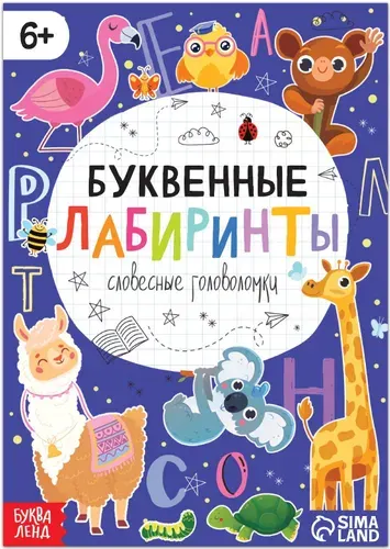 Книга "Буквенные лабиринты", словесные головоломки для детей, набор альбомов с развивающими заданиями для отработки навыков чтения, 20 страниц, от 6 лет
