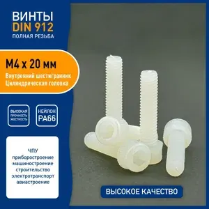 Винт DIN 912 M4 х 20 мм имбус с внутренним шестигранником и цилиндрической головкой, пластик нейлон PA66, - 5 шт. - белый