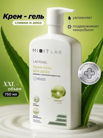 Крем-гель для душа с алоэ и молочной сывороткой MIXIT LAB Lacto Hydrate, 750 мл