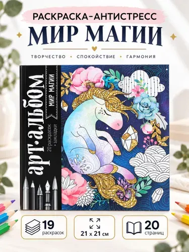 Раскраска - антистресс "Мир магии". Раскраска для детей и взрослых, 20 страниц