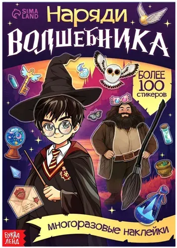 Книга "Наряди волшебника" с многоразовыми наклейками, одевашки, развивающая игра, одень куклу, игровой набор для девочек, 20 страниц