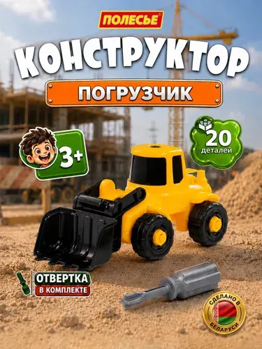 Полесье Конструктор скрутка Погрузчик с отверткой 20 деталей в коробке