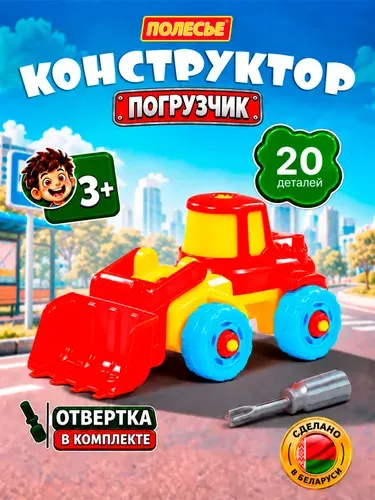Полесье Конструктор скрутка Погрузчик с отверткой 20 деталей
