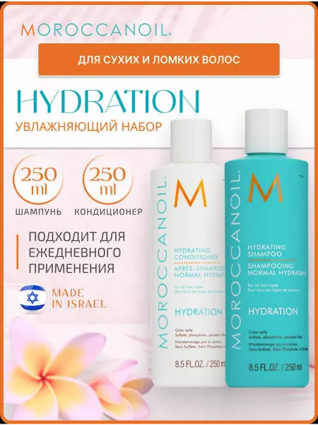 Moroccanoil Увлажняющий набор для волос Hydrating, 250 мл