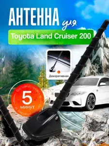 Антенна декоративная для Тойота Ленд Крузер 200 (Toyota Land Cruiser 200) / Автомобильная, на крышу машины / 3Д-текстура, фиксация на скотч, черная