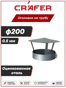 Оголовок на трубу Crafer, диаметр 200 мм, оцинковка