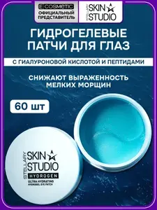 STELLARY SKIN STUDIO Патчи гидрогелевые для глаз HYDROGEN увлажняющие 60 шт