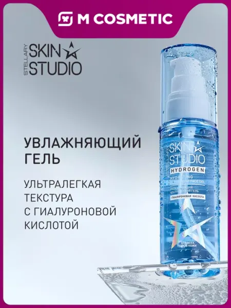 Гель для лица Stellary Hydrogen, увлажняющий, 50 мл