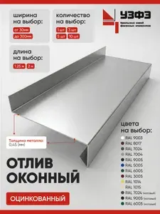 Отлив оконный оцинкованный / ширина сливной полки 80мм / длина 2000мм / 5шт