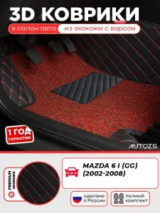 Кожаные 3D коврики в салон с бортами с красным ворсом для Mazda 6 I (GG) (2002-2008) черные с красной строчкой