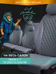 Чехлы на сиденья Мазда 3 ВК Лорд Авто 5 мест с 2003 - 2008 Седан/Хэтчбек / Mazda 3 ВК , на весь салон ( спинка заднего сидения 60/40 раздельная ), экокожа серые Байрон
