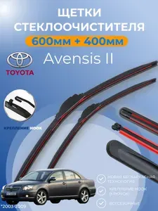 Дворники для Toyota Avensis II 2003 - 2009 Тойота Авенсис щётки 600 мм и 400 мм крепление крючок. Щетки стеклоочистителя бескаркасные.