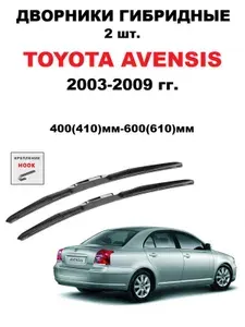 Щетки стеклоочистителя Тойота Авенсис 2003-2009; Комплект гибридных щеток Toyota Avensis 400мм 600мм.