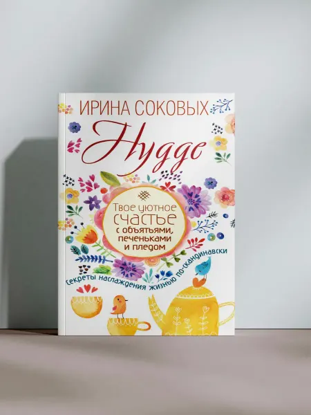 Hygge. Твое уютное счастье с объятиями, печеньками и пледом