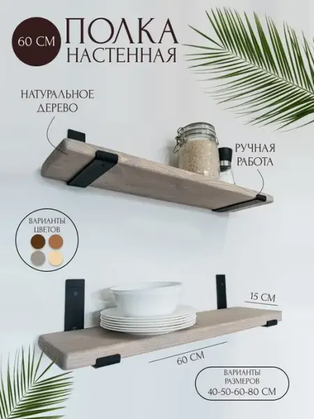 Hygge Wood Полка настенная для кухни