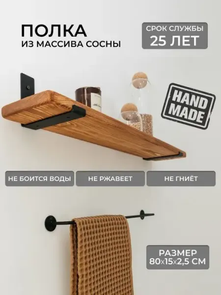 Hygge Wood Полка настенная для ванной и кухни