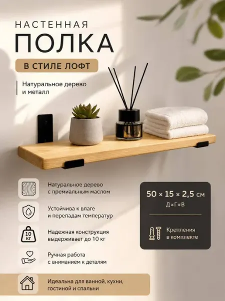 Hygge Wood Полка настенная деревянная в кухню и ванную