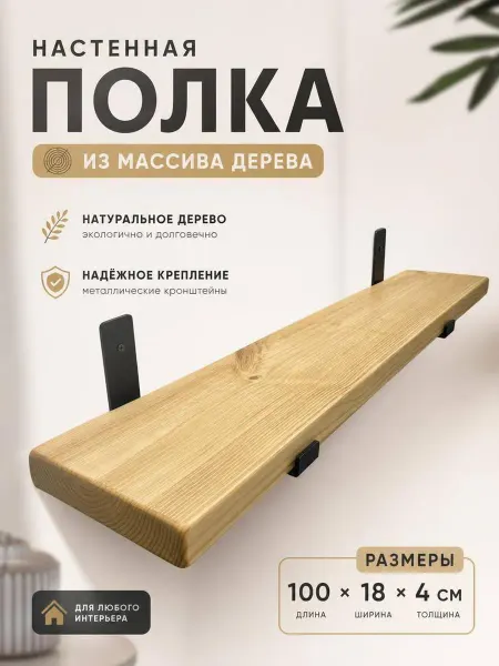 Hygge Wood Полка настенная навесная в комнату