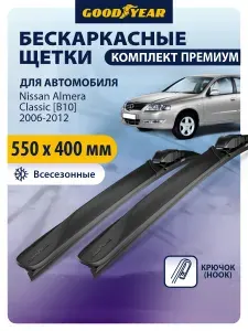 Дворники Nissan Almera Classic B10 (Ниссан Альмера Классик) 2006-2012, Щетки стеклоочистителя бескаркасные Goodyear 55+41 см