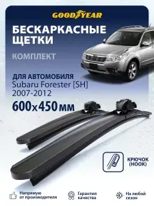Дворники Subaru Forester SH (дворники Субару Форестер sh) 2007-2012, Щетки стеклоочистителя бескаркасные Goodyear 600 450