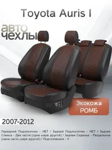 Чехлы на сиденья Toyota Auris I 2007-2012 (Экокожа Ромб-Квадрат) Серия PRO