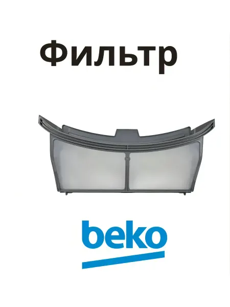 Фильтр стиральной машины с сушкой Беко HygieneShield