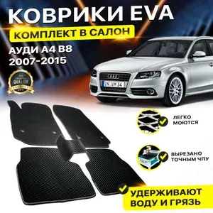 Коврики в салон автомобиля Audi Ауди А4 B8 Б8 а4 2007-2015 EVA ЕВА ЭВА