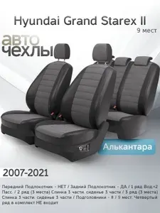 Чехлы на сиденья Hyundai Grand Starex II (9 мест) 2007-2021 (Алькантара) Серия PRO