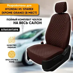 Чехлы для автомобильных сидений Hyundai H1, Starex / Хендай Н1, Старекс (2007-наст. время) из алькантары "Ромб", цвет шоколад, 8 мест, кроме Grand, 8 мест (комплект авточехлов)